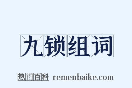 九锁组词是什么意思的图片